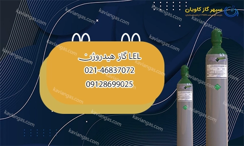 LEL گاز هیدروژن-سپهر گاز کاویان