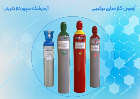 کپسول گاز کالیبراسیون - سپهر گاز کاویان