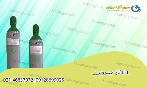 LEL گاز هیدروژن-سپهر از کاویان