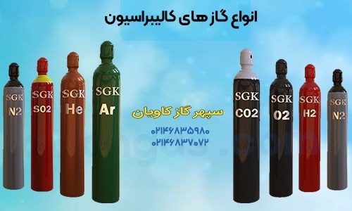 کپسول گاز کالیبراسیون | نقش اساسی آن در حفظ دقت تجهیزات گازی