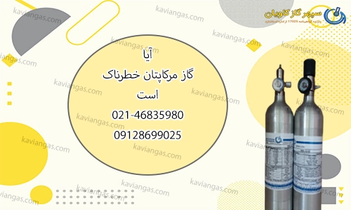 گاز مرکاپتان(تیول)-سپهر گاز کاویان