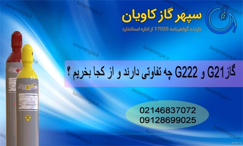 گاز G222-سپهرگازکاویان