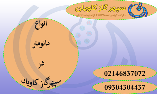 انواع مانومتر