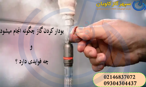 بودار کردن گاز