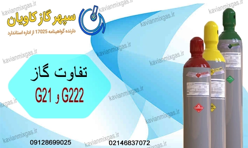 گاز G222-سپهرگازکاویان