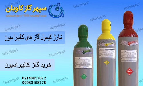 گاز کالیبراسیون-سپهرگازکاویان