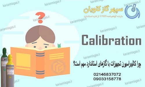 کالیبراسیون تجهیزات-سپرگازکاویان