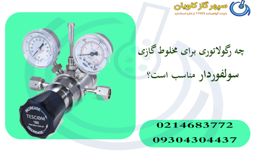 چه رگولاتوری برای مخلوط گازی سولفوردار مناسب است