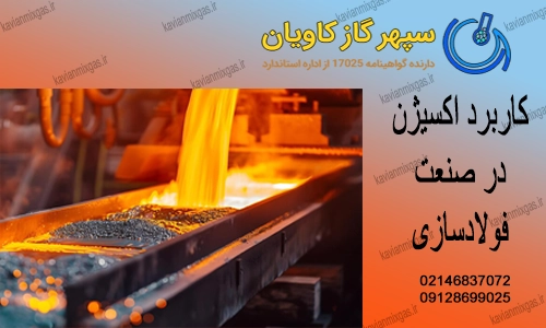 کاربردهای گاز اکسیژن-سپهرگازکاویان