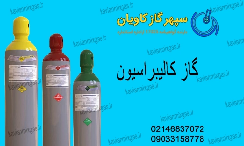 گاز کالیبراسیون-سپهرگازکاویان