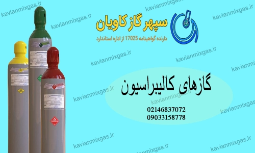 کالیبراسیون تجهیزات-سپهرگازکاویان