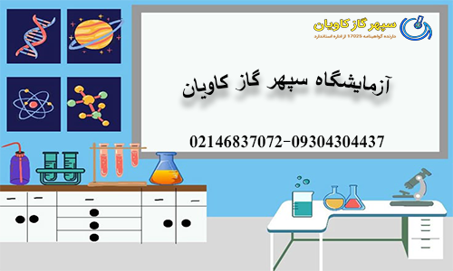 ازمایشگاه سپهر گاز اویان