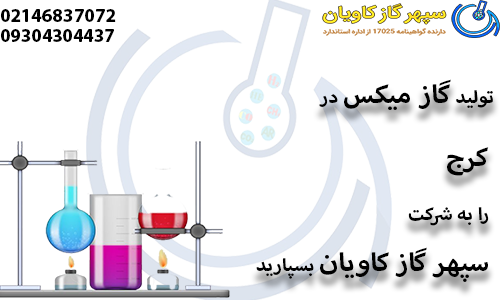 تولید گاز میکس در کرج