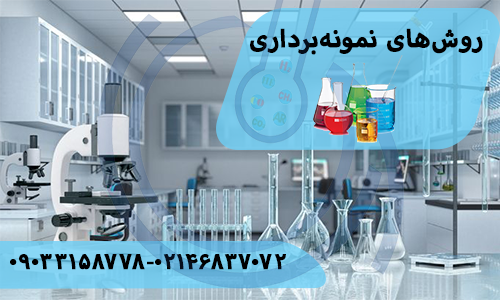 روش‌های نمونه‌برداری گاز دودکش