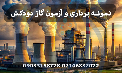 نمونه برداری و آزمون گاز دودکش