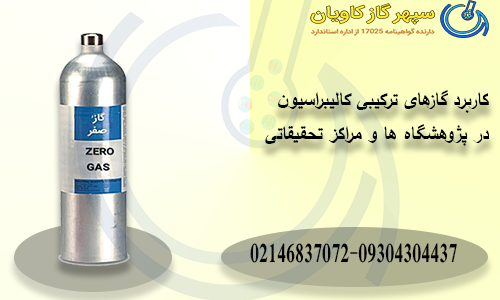 کاربرد گازهای ترکیبی کالیبراسیون در پژوهشگاه ها و مراکز تحقیقاتی