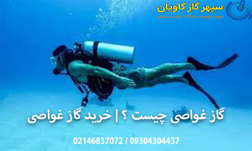 گاز غواصی چیست ؟ خرید گاز غواصی