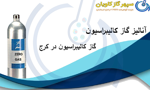 گاز کالیبراسیون در کرج