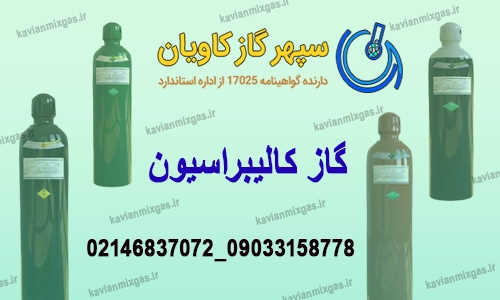 گاز کالیبراسیون-سپهرگازکاویان