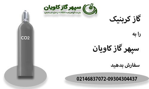 گاز کربنیک را به سپهرگاز سفارش دهید