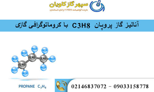 انالیز گاز پروپان