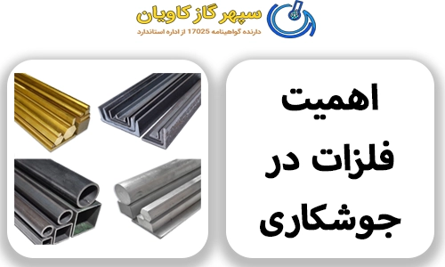 اهمیت فلزات در جوشکاری با هلیوکس