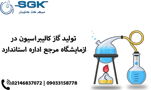 تولید گاز کالیبراسیون در ازمایشگاه مرجع اداره استاندارد