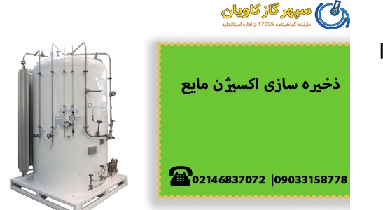 ذخیره سازی اکسیژن مایع