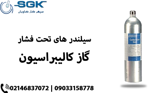 سیلندرهای تحت فشار گاز کالیبراسیون