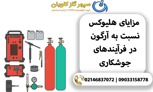 مزایای هلیوکس نسبت به آرگون در فرآیندهای جوشکاری
