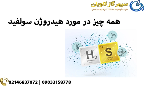 همه چیز در مورد هیدروژن سولفید