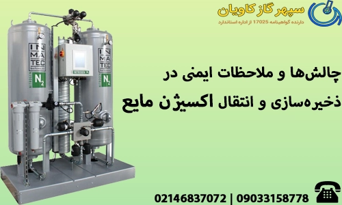 چالش‌ها و ملاحظات ایمنی در ذخیره‌سازی و انتقال اکسیژن مایع