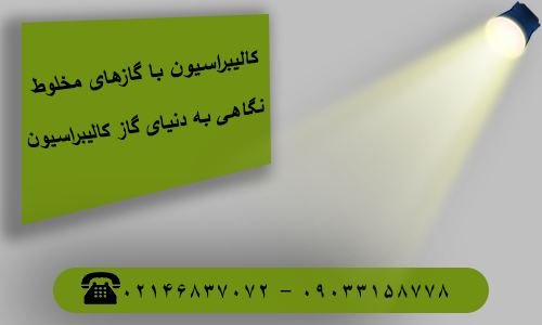 کالیبراسیون با گازهای مخلوط .نگاهی به دنیای گاز کالیبراسیون