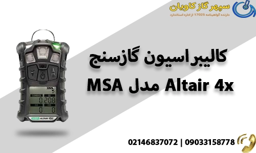 کالیبراسیون گازسنج MSA مدل Altair 4x
