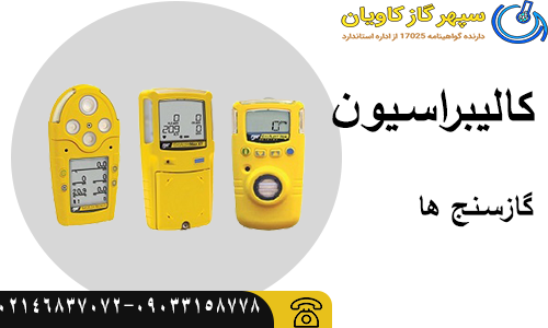 کالیبراسیون گازسنج ها