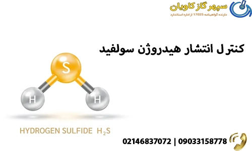 کنترل انتشار سولفید هیدروژن
