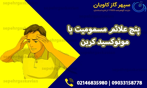5 علائم مسمومیت با مونوکسید کربن
