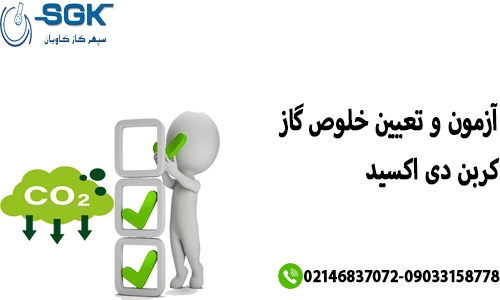 آزمون و تعیین خلوص گاز کربنیک