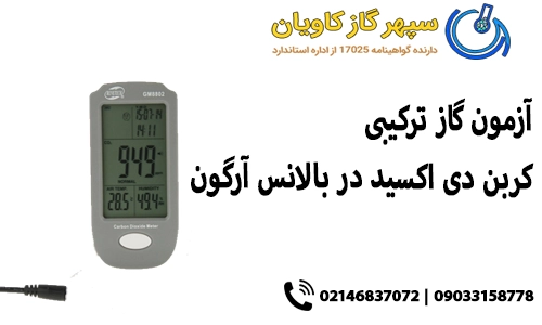 آزمون گاز ترکیبی کربن دی اکسید در بالانس آرگون