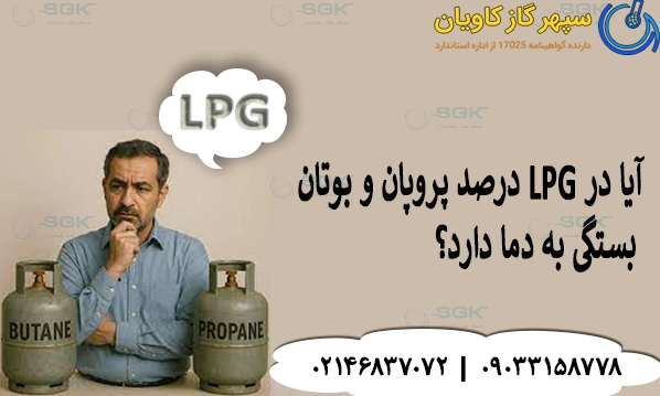 آیا در LPG درصد پروپان و بوتان بستگی به دما دارد؟
