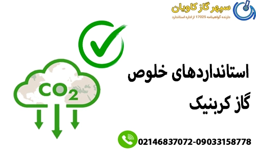 استانداردهای خلوص کربنیک