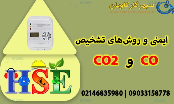 ایمنی و روش‌های تشخیص مونوکسید کربن و دی اکسید کربن