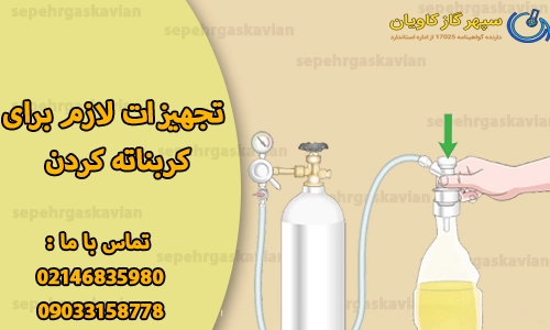 تجهیزات لازم برای کربناته کردن