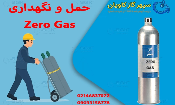 حمل و نگهداری Zero Gas گاز صفر