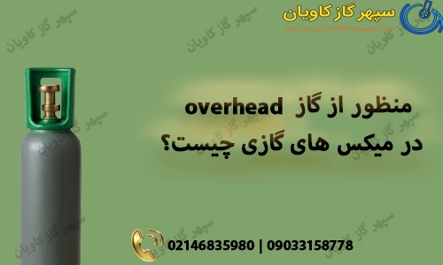 منظور از گاز overhead در میکس های گازی چیست؟