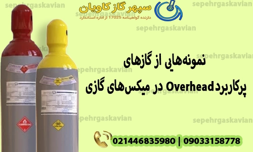 نمونه‌هایی از گازهای Overhead پرکاربرد در میکس‌ های گازی