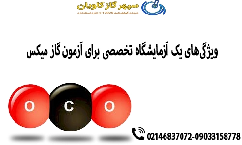 ویژگی‌های یک آزمایشگاه تخصصی برای آزمون گاز میکس ( کربن دی اکسید در آرگون )