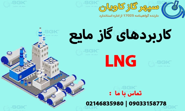 کاربرد های گاز مایع LNG
