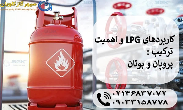 کاربردهای LPG و اهمیت ترکیب پروپان و بوتان