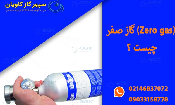 گاز صفر چیست ؟